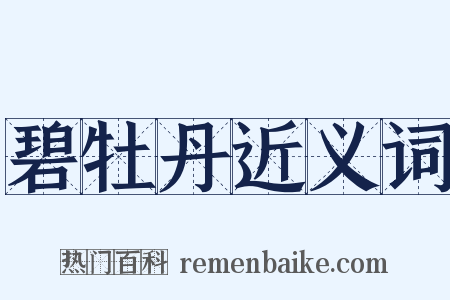 碧牡丹近义词是什么意思的图片